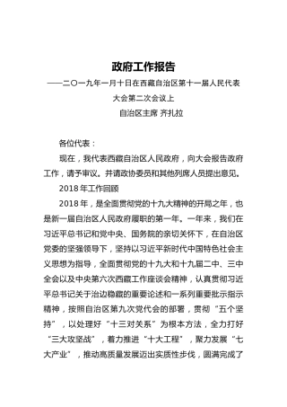 2019年西藏自治区人民政府工作报告（全文）