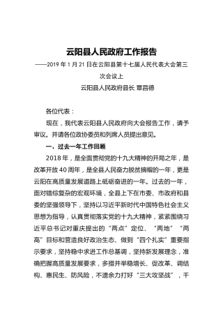 2019年云阳县人民政府工作报告(全文）