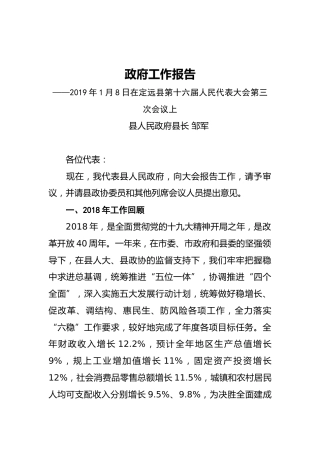 2019年定远县人民政府工作报告（全文）