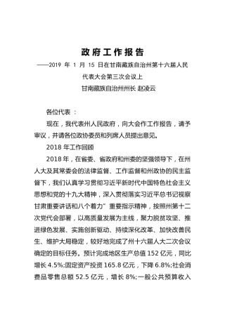 2019年甘南藏族自治州人民政府工作报告（全文）