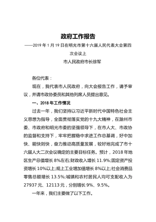 2019年明光市人民政府工作报告（全文）