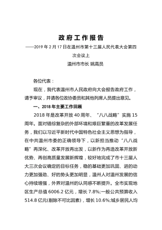 2019年温州市人民政府工作报告（全文）