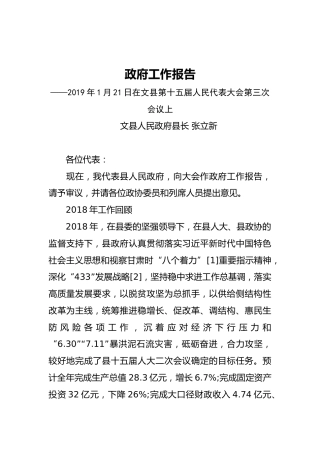 2019年文县人民政府工作报告（全文）