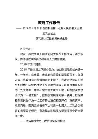2019年西和县人民政府工作报告（全文）