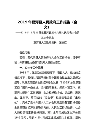 2019年夏河县人民政府工作报告（全文）