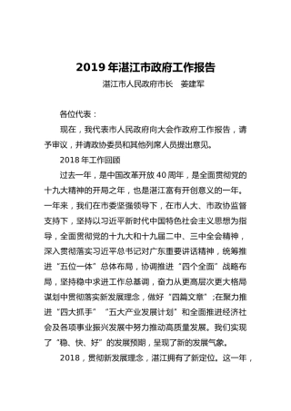 2019年湛江市人民政府工作报告（全文）