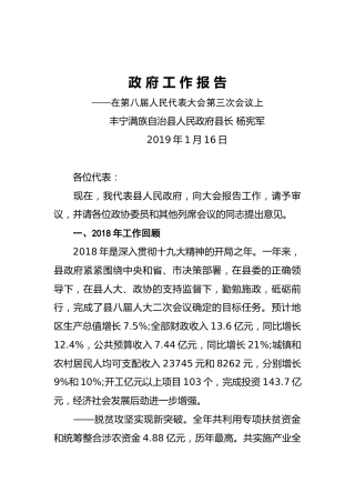 2019年丰宁满族自治县人民政府工作报告（全文）