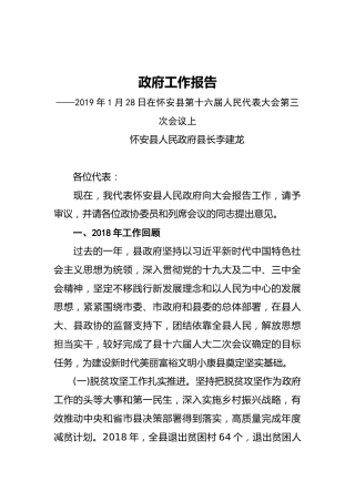 2019年怀安县人民政府工作报告（全文）