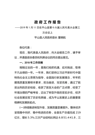 2019年平山县人民政府工作报告（全文）