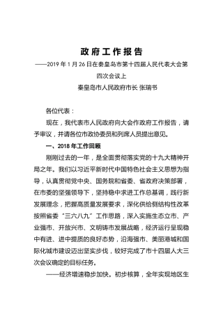 2019年秦皇岛市人民政府工作报告（全文）