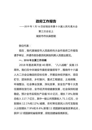 2019年瑞安市人民政府工作报告（全文）