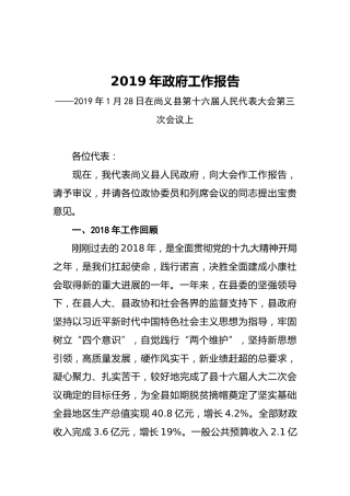2019年尚义县人民政府工作报告（全文）
