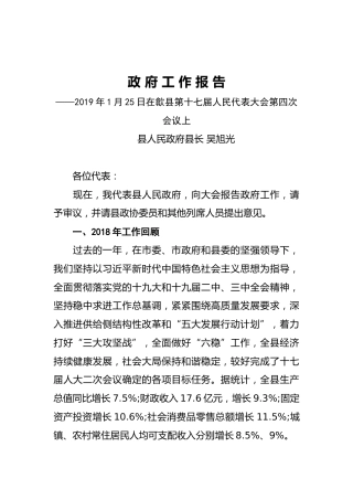 2019年歙县人民政府工作报告（全文）
