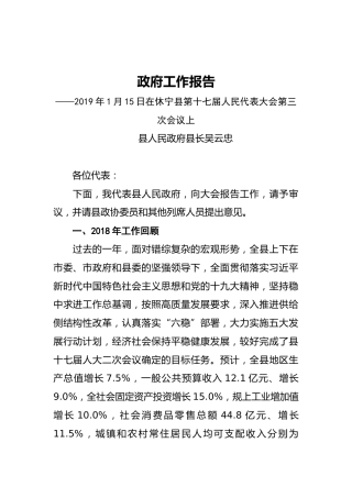 2019年休宁县人民政府工作报告（全文）