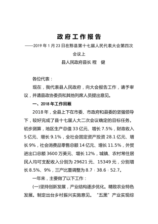 2019年黟县人民政府工作报告（全文）