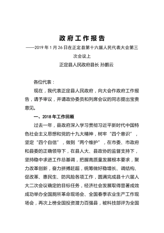 2019年正定县人民政府工作报告（全文）