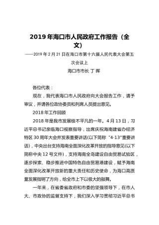 2019年海口市人民政府工作报告（全文）