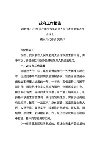 2019年衡水市人民政府工作报告（全文）
