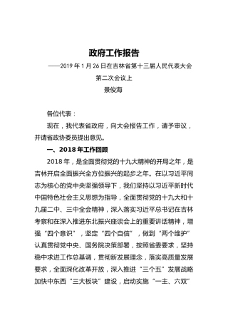 2019年吉林省人民政府工作报告（全文）