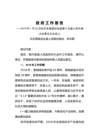 2019年乐东黎族自治县人民政府工作报告（全文）