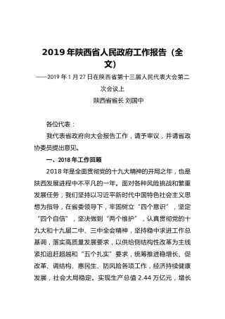 2019年陕西省人民政府工作报告（全文）