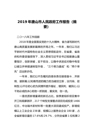 2019年唐山市人民政府工作报告（摘要）