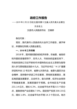 2019年文昌市人民政府工作报告（全文）