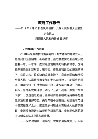 2019年凤翔县人民政府工作报告（全文）
