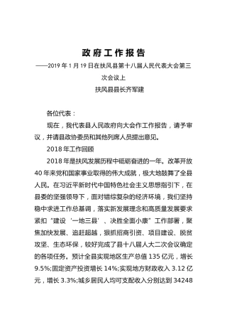 2019年扶风县人民政府工作报告（全文）