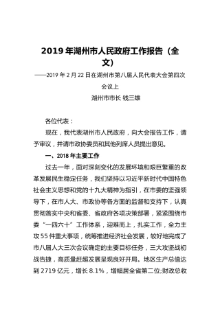 2019年湖州市人民政府工作报告（全文）