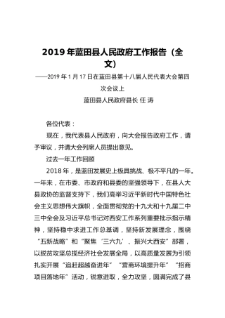 2019年蓝田县人民政府工作报告（全文）