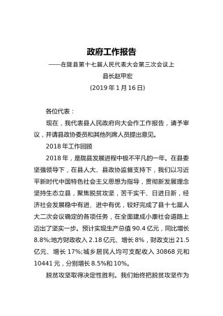 2019年陇县人民政府工作报告（全文）