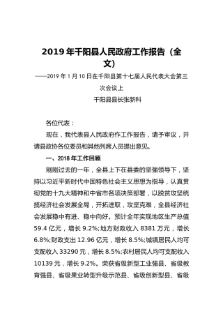 2019年千阳县人民政府工作报告（全文）