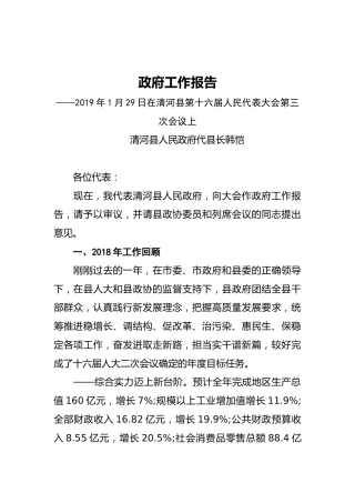 2019年清河县人民政府工作报告（全文）
