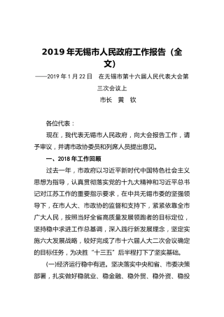 2019年无锡市人民政府工作报告（全文）