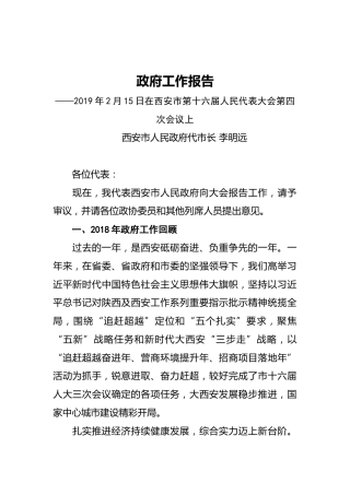 2019年西安市人民政府工作报告（全文）