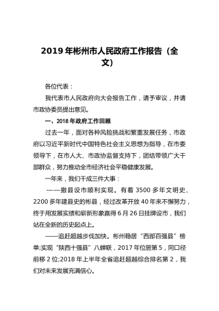 2019年彬州市人民政府工作报告（全文）