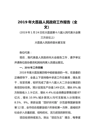 2019年大荔县人民政府工作报告（全文）