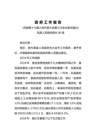 2019年凤县人民政府工作报告（全文）