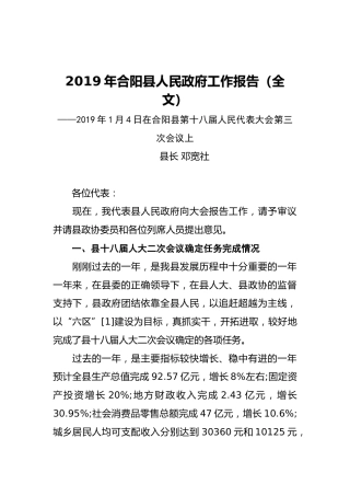 2019年合阳县人民政府工作报告（全文）