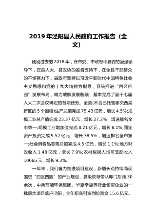 2019年泾阳县人民政府工作报告（全文）