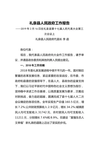 2019年礼泉县人民政府工作报告（全文）