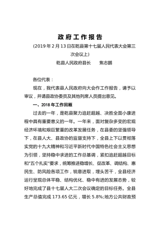 2019年乾县人民政府工作报告（全文）