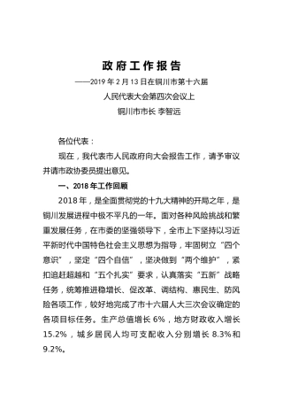 2019年铜川市人民政府工作报告（全文）