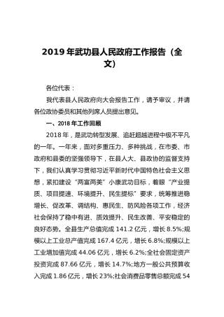 2019年武功县人民政府工作报告（全文）