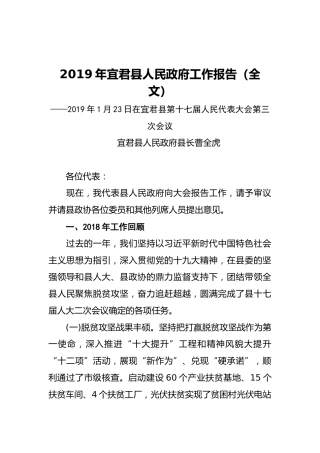 2019年宜君县人民政府工作报告（全文）