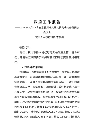 2019年富县人民政府工作报告（全文）