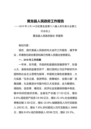 2019年黄龙县人民政府工作报告（全文）