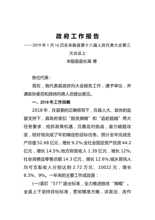 2019年米脂县人民政府工作报告（全文）