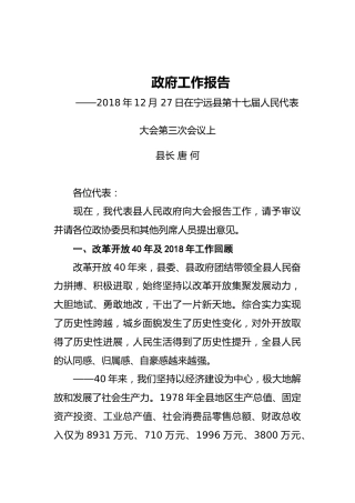 2018年宁远县人民政府工作报告（全文）